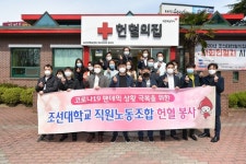 조선대학교 직원노동조합, 10일까지 헌혈봉사 주간 운영