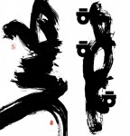 魂의 재발견 서예의 脈