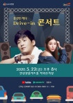 경기 안성시, 안성맞춤아트홀 주차장 드라이브 인 콘서트