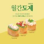 도제, 싱긋한 봄 맞이 유부초밥 신메뉴 출시