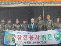 육군 제31보병사단 96연대 2대대, 함평지역 6·25 참전용사 찾아 위문 활동