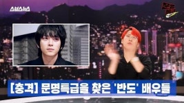 강동원 문명특급서 연반인 재재 만난다…반도 이정현·이레도 등장