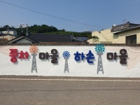 ‘풍차’ 벽화·조형물로 특색 되살린 김해 하손마을