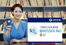 신한은행, 기업고객 맞춤형 모바일 플랫폼 ‘쏠 비즈’ 출시