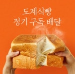 갓 구운 식빵이 집 앞에 도제식빵 구독서비스 수요↑