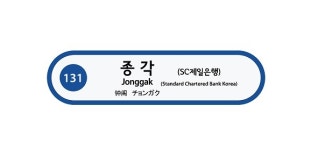 지하철 1호선 종각역, 3년 더 SC제일은행역으로 불린다