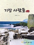 부산 기장군, ‘기장사람들’ 증보판 발간