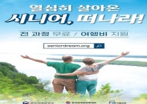 야놀자 여행대학, 시니어 꿈꾸는 여행자 과정 수강생 모집