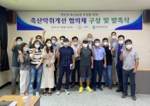 나주시, ‘축산악취 해결’민-관 협의체 발족