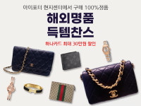 해외직구 배송대행 ‘아이포터’, 명품브랜드 세일가 판매 진행