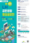 LH, 친환경 도시조성 위한 ‘공원생활 영상 공모전’ 개최