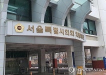 서울시의회서 코로나19 확진자 발생…의원회관 잠정 폐쇄