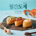 도제, 바다 향 가득 품은 ‘유부초밥’ 3종 출시