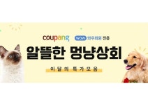 쿠팡, 반려동물 위한 알뜰한 멍냥상회 진행