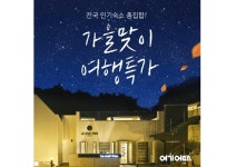 여기어때, 가을맞이 취향 숙소 특가전 진행