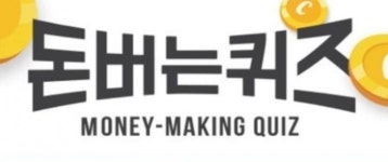 하림이닭, 캐시워크 돈버는퀴즈 ㅁㅎㅅㅈ 속 정답 공개