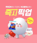 주문 후 바로…롯데온, 24시 즉시 픽업 서비스 출시