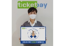 티켓베이, 코로나19 극복 스테이 스트롱 캠페인 동참