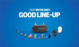 보청기 가격고시제 시행…정부지원 ‘오티콘 보청기’ 주목