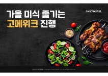 야놀자 데일리호텔, 가을 미식 즐기는 고메위크 진행