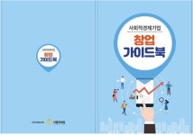 사회적협동조합 사람과세상, 사회적경제 창업자 위한 가이드북 발간