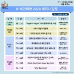 코리아비건페어 2020, 오는 19일 코엑스 개최