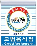 완도군, 청결·서비스 등 평가해 모범음식점 29개소 지정