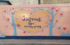 의정부중~의정부공고 후문 담장, 지역 명소로 탈바꿈