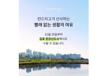 모바일 세탁 서비스 런드리고, 김포 한강신도시 서비스 시작