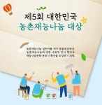 농어촌공사,제5회 대한민국 농촌재능나눔 대상 수상자 발표