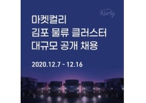 마켓컬리, 내년 오픈 김포 물류센터 대규모 공개 채용