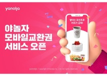 야놀자, 모바일교환권 서비스 오픈…커피·OTT 이용권 판매