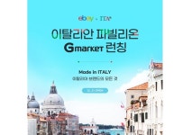 G마켓, 이탈리아 무역공사 손잡고 이탈리안 파빌리온 오픈