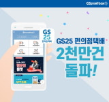 GS포스트박스, GS25 편의점택배 이용 2000만건 돌파