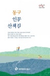 광주정신 깃든 ‘동구 인문산책길’ 걸어보세요!