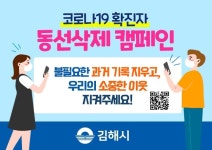 경남 김해시, ‘코로나19 인터넷 방역단’ 운영