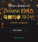 학생 맞춤형 재수학원 ‘송파청솔학원’, 재수정규반 개강 예정