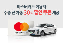 그린카, 마스터카드 혜택 제휴…주중 30% 할인 쿠폰 제공