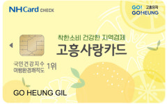 고흥군, 고흥사랑상품권 카드형 신규 발행