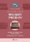 에이스침대, 혼수 침대 세트 구입시 지원금 증정 프로모션 진행