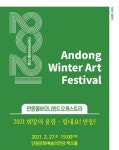 2021안동 윈터아트 페스티벌 27일 안동문화예술의전당서 열려