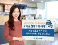 IBK기업은행, ‘모바일 전자고지’ 서비스 실시