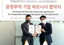 SM글로벌유통, 국제공정무역기구와 공정무역 파트너사 협약 체결