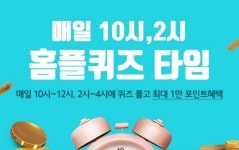 홈플러스 콜라보 홈플퀴즈 오늘(4일) 문제&정답은? OOO