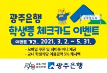 광주은행 KJ카드, 상반기 학생증 체크카드 이벤트 펼쳐