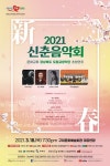 구미시 문화예술회관서 18일 경북도립교향악단 초청 2021 신춘음악회