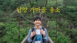 담양군, 유튜브 비대면 여행 콘텐츠 ‘담양여행’ 주목