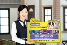 광주은행, 펫팸(Pet-Fam)족 위한 멍이냥이 시리즈 후속작 ‘멍이냥이 체크카드’ 출시