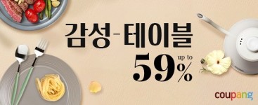 쿠팡, 주방용품 최대 59% 할인 감성 테이블 기획전 진행