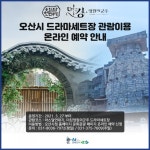 오산시, 내삼미동 드라마세트장 27일 개장